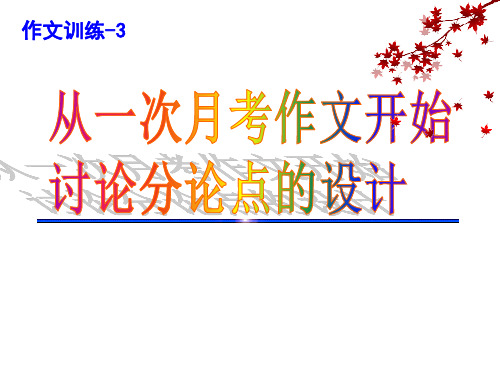 2023中考作文指导：中考作文标题及分论点的设计(共39张PPT)