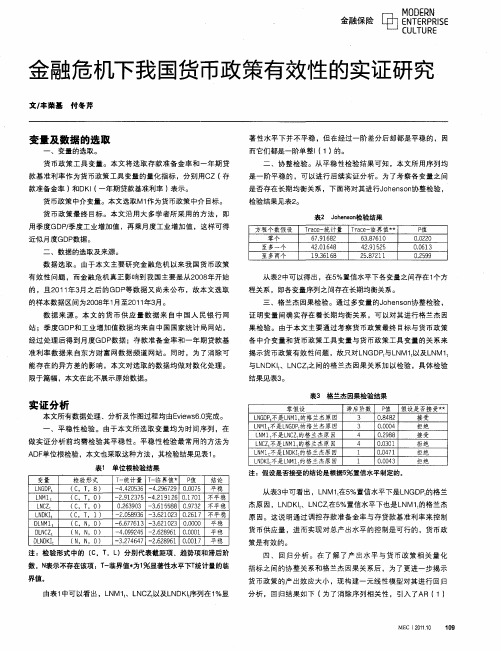 金融危机下我国货币政策有效性的实证研究