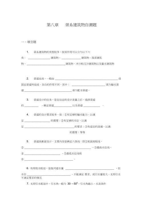 第8章渠系建筑物自测题及答案_水工建筑物