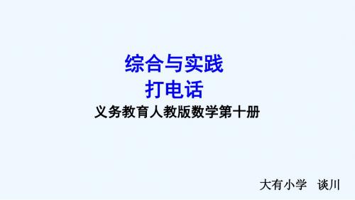 数学人教版五年级下册综合实践--打电话