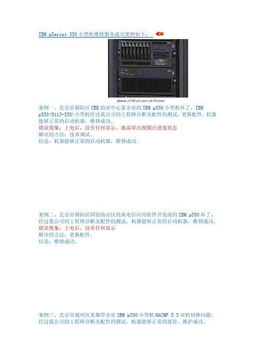 IBM pSeries 550小型机维修服务成功案例如下