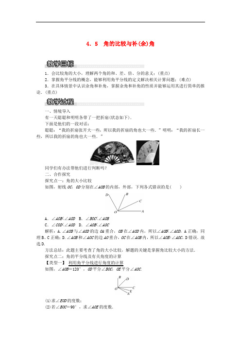 七年级数学上册 第4章 直线与角 4.5 角的比较与补(余)角教案1 沪科版