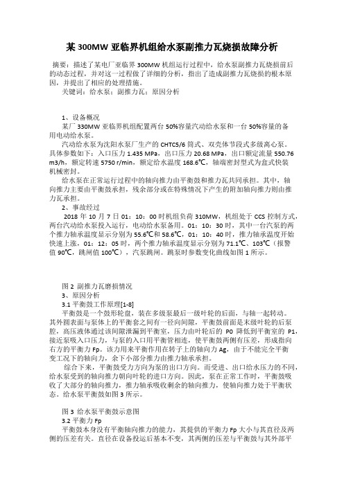 某300MW亚临界机组给水泵副推力瓦烧损故障分析