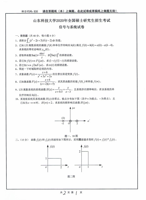 山东科技大学信号与系统2007--2020年考研初试真题