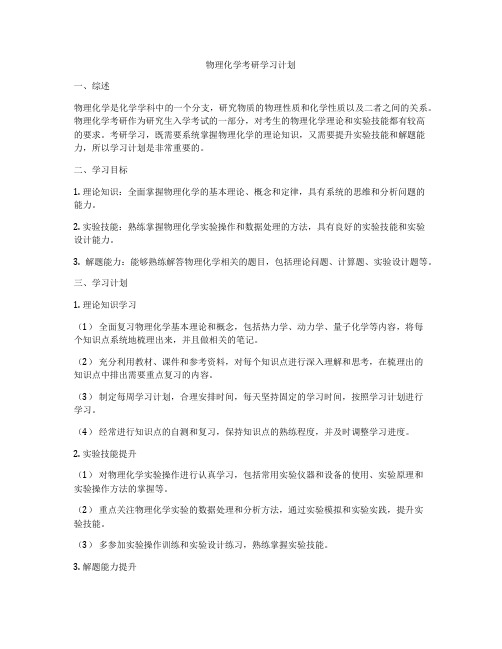 物理化学考研学习计划