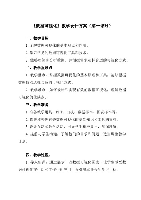 《3.3.2 数据可视化》教学设计教学反思-2024-2025学年高中信息技术人教版必修1