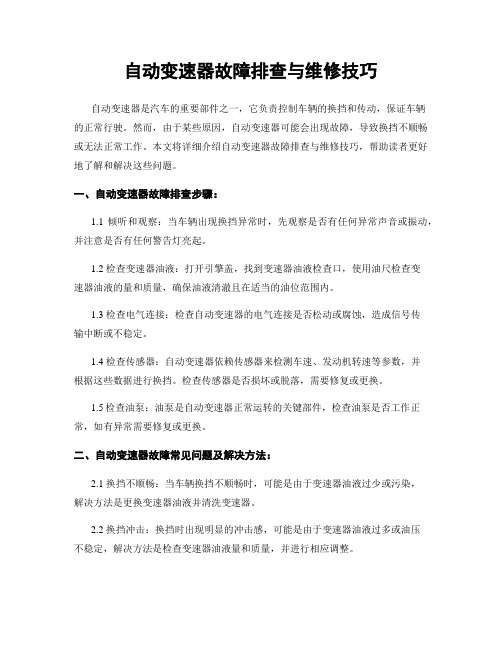 自动变速器故障排查与维修技巧