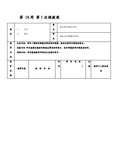 初二年级体育教案：第 18周 第1次课  足球、游戏