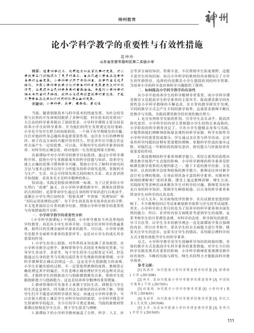 论小学科学教学的重要性与有效性措施