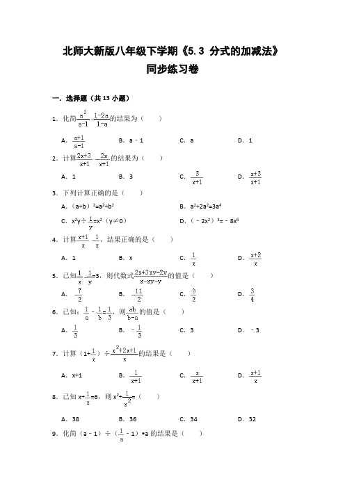 北师大版初中数学八年级下册《5.3 分式的加减法》同步练习卷(含答案解析