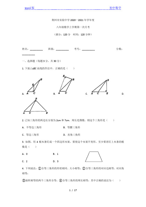 湖北省荆州市实验中学2020-2021学年八年级数学上册第一次月考测试卷(含答案)