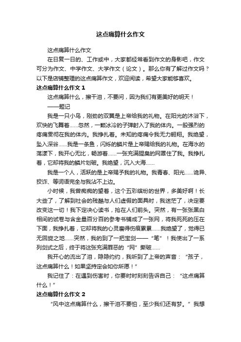 这点痛算什么作文