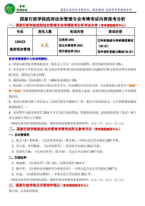 国家行政学院政府法治管理专业考博真题-育明考博