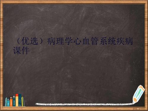 优选病理学心血管系统疾病演示ppt