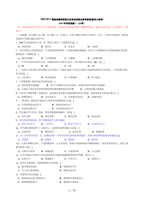 2004-2011年湖南省教师资格认定考试试卷及参考答案(中、小学教育心理学)