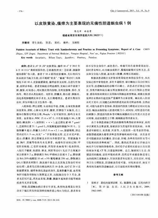 以皮肤黄染、瘙痒为主要表现的无痛性胆道蛔虫病1例