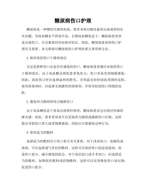 糖尿病伤口护理