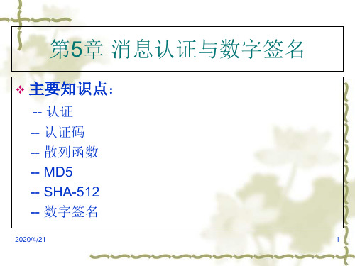 信息安全原理与技术之消息认证与数字签名