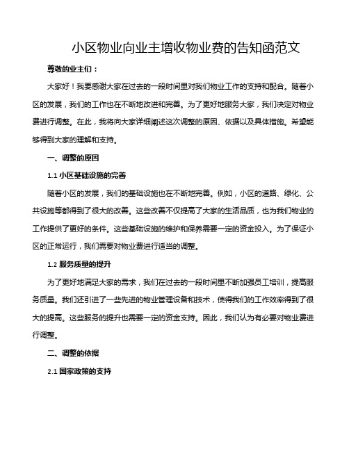 小区物业向业主增收物业费的告知函范文