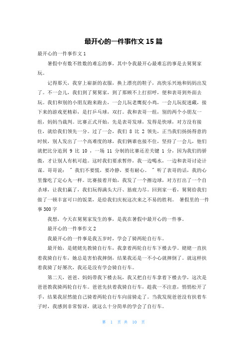 最开心的一件事作文15篇