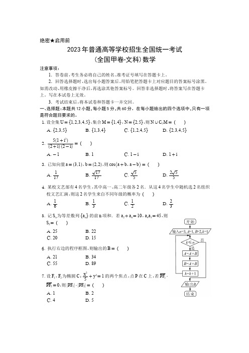 2023年高考数学试题全国甲卷文科(带答案)