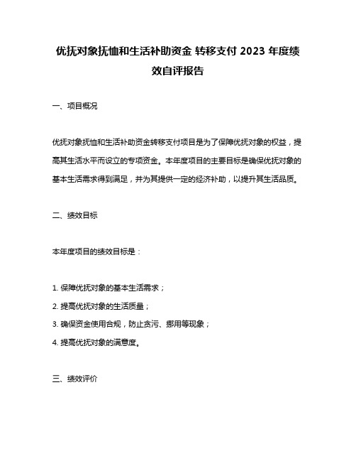 优抚对象抚恤和生活补助资金 转移支付2023年度绩效自评报告