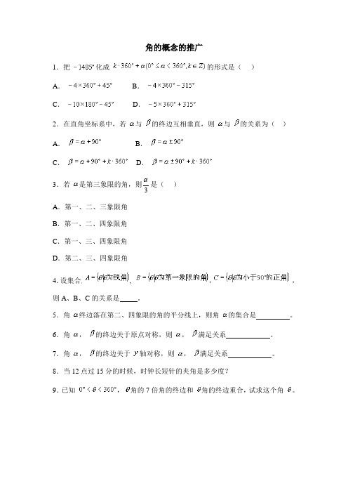 人教B版高中数学必修4-1.2《角的概念的推广》拔高练习