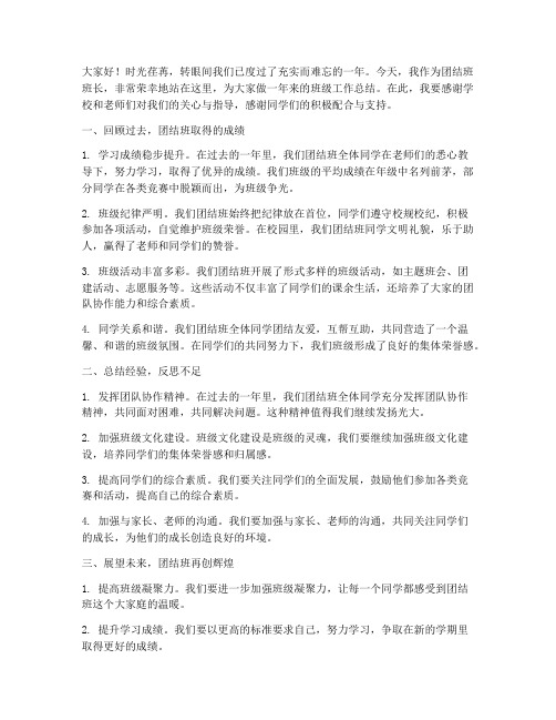 团结班会班长总结发言稿