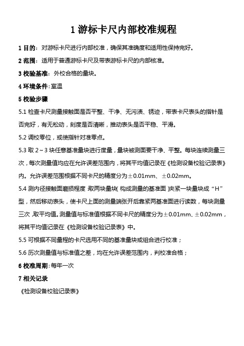 (精选文档)游标卡尺内部校准规程