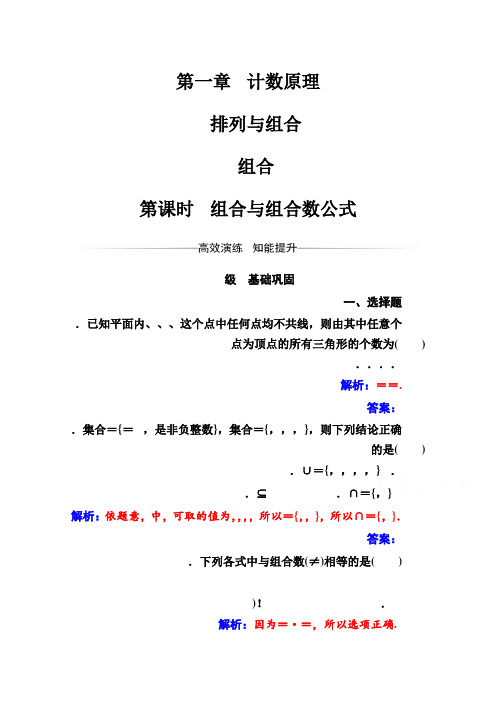 人教版高中数学选修2-3练习第一章1.2-1.2.2第1课时组合与组合数公式 Word版含解析