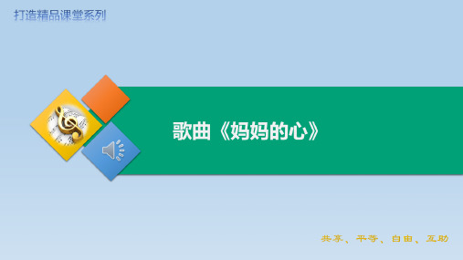 人音版(2012)音乐三年级上册第五单元 歌曲 妈妈的心  课件(共19张PPT内嵌音视频)