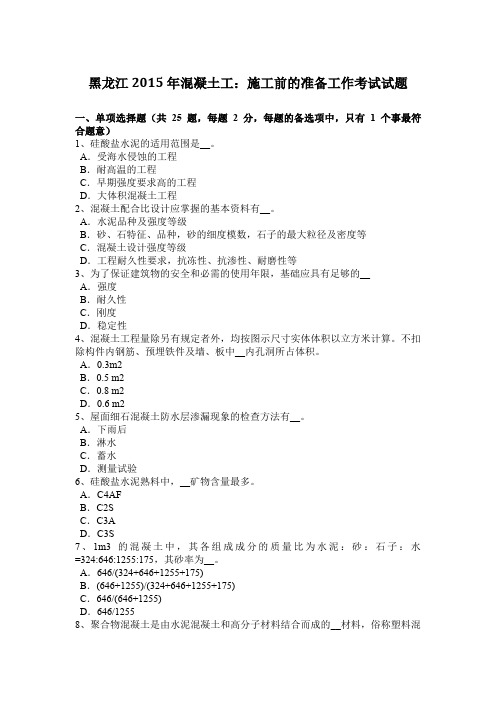 黑龙江2015年混凝土工:施工前的准备工作考试试题