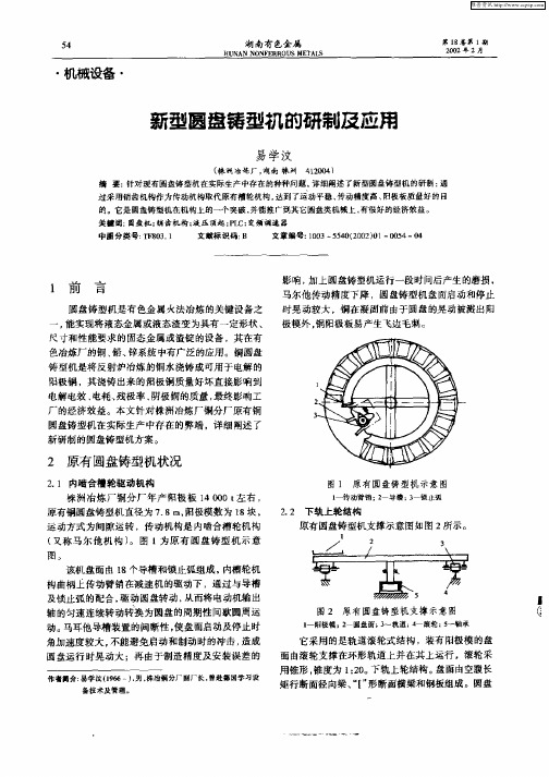 新型圆盘铸型机的研制及应用