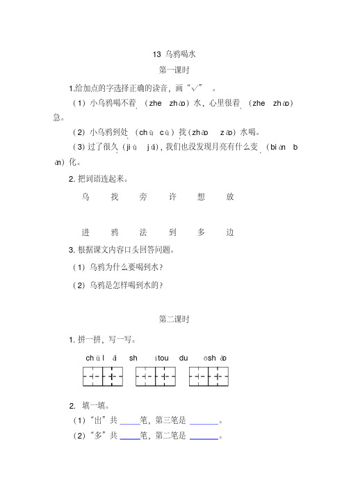 (最新部编版)一年级语文上册课时训练、作业设计附答案：13乌鸦喝水