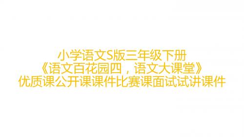 小学语文S版三年级下册《语文百花园四,语文大课堂》优质课公开课课件比赛课面试试讲课件