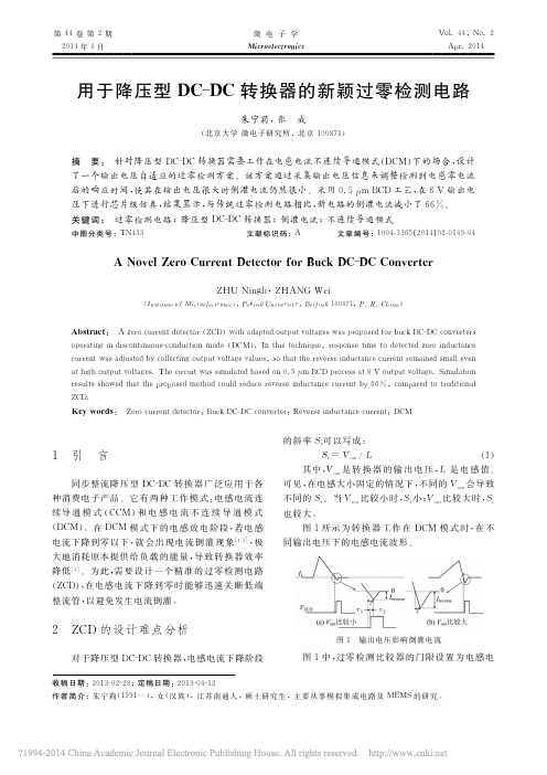 用于降压型DC_DC转换器的新颖过零检测电路_朱宁莉