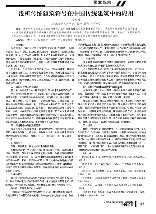 浅析传统建筑符号在中国传统建筑中的应用