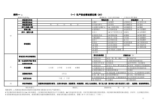 一生产安全事故登记表A1