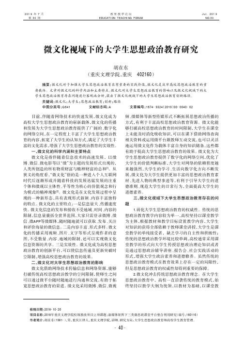 微文化视域下的大学生思想政治教育研究