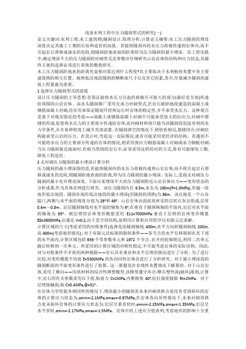浅谈水利工程中压力隧洞型式的研究(一)