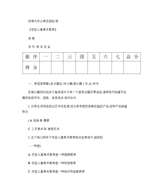 学前儿童美术教育试题A汇总