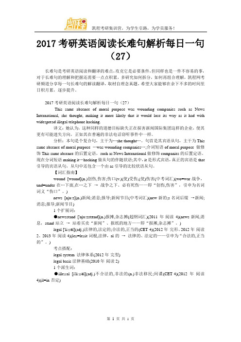 2017考研英语阅读长难句解析每日一句(27)