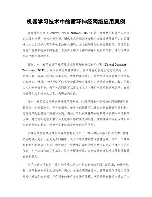 机器学习技术中的循环神经网络应用案例