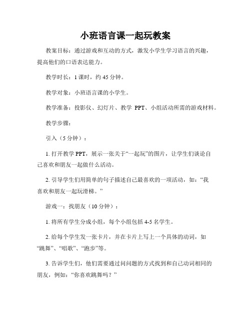 小班语言课一起玩教案