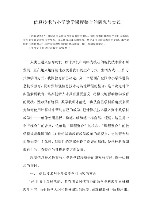 信息技术与小学数学课程整合的研究与实践