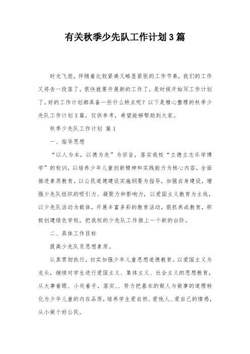有关秋季少先队工作计划3篇