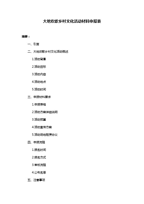 大地欢歌乡村文化活动材料申报表