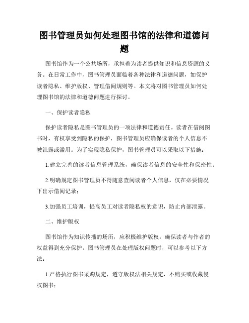 图书管理员如何处理图书馆的法律和道德问题