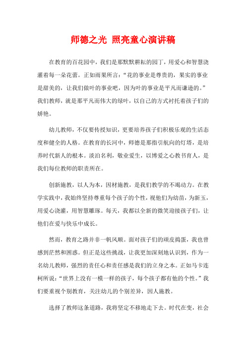 师德之光 照亮童心演讲稿