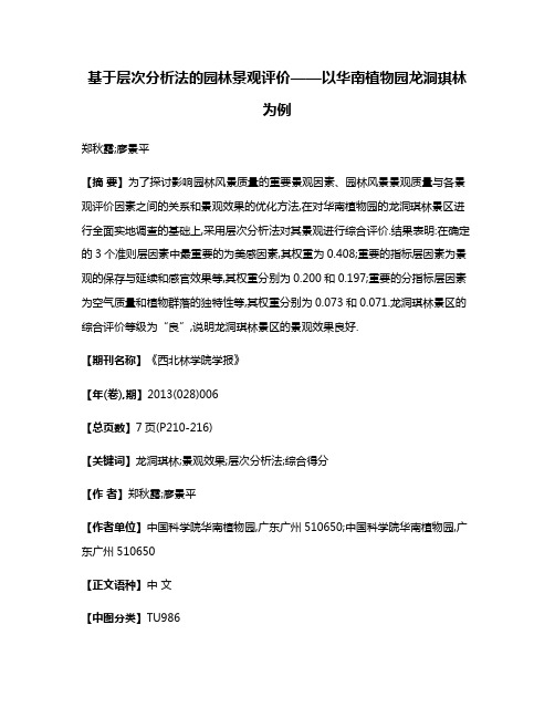 基于层次分析法的园林景观评价——以华南植物园龙洞琪林为例